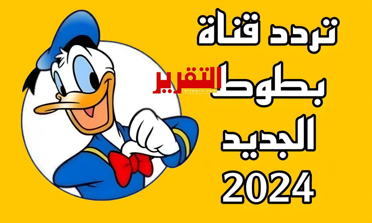 تردد قناة بطوط الجديد 2025