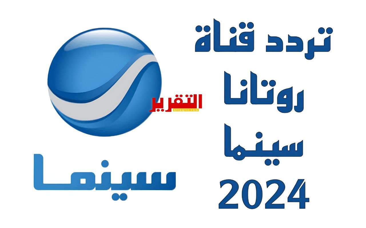 تردد قناة روتانا سينما الجديد 2025 