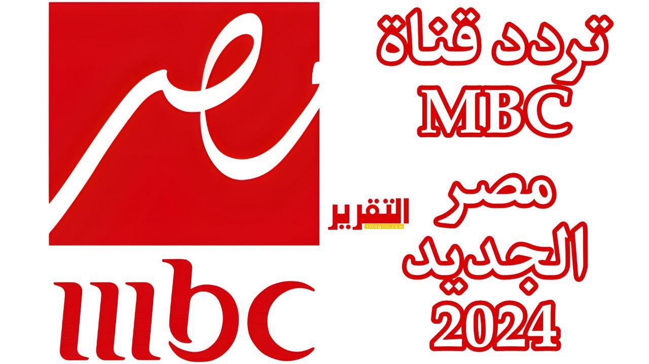 تردد قناة MBC مصر الجديد 2025 